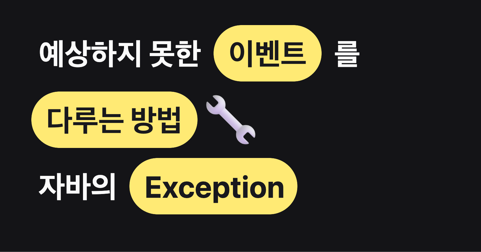 예상하지 못한 이벤트를 다루는 방법, 자바의 Exception
