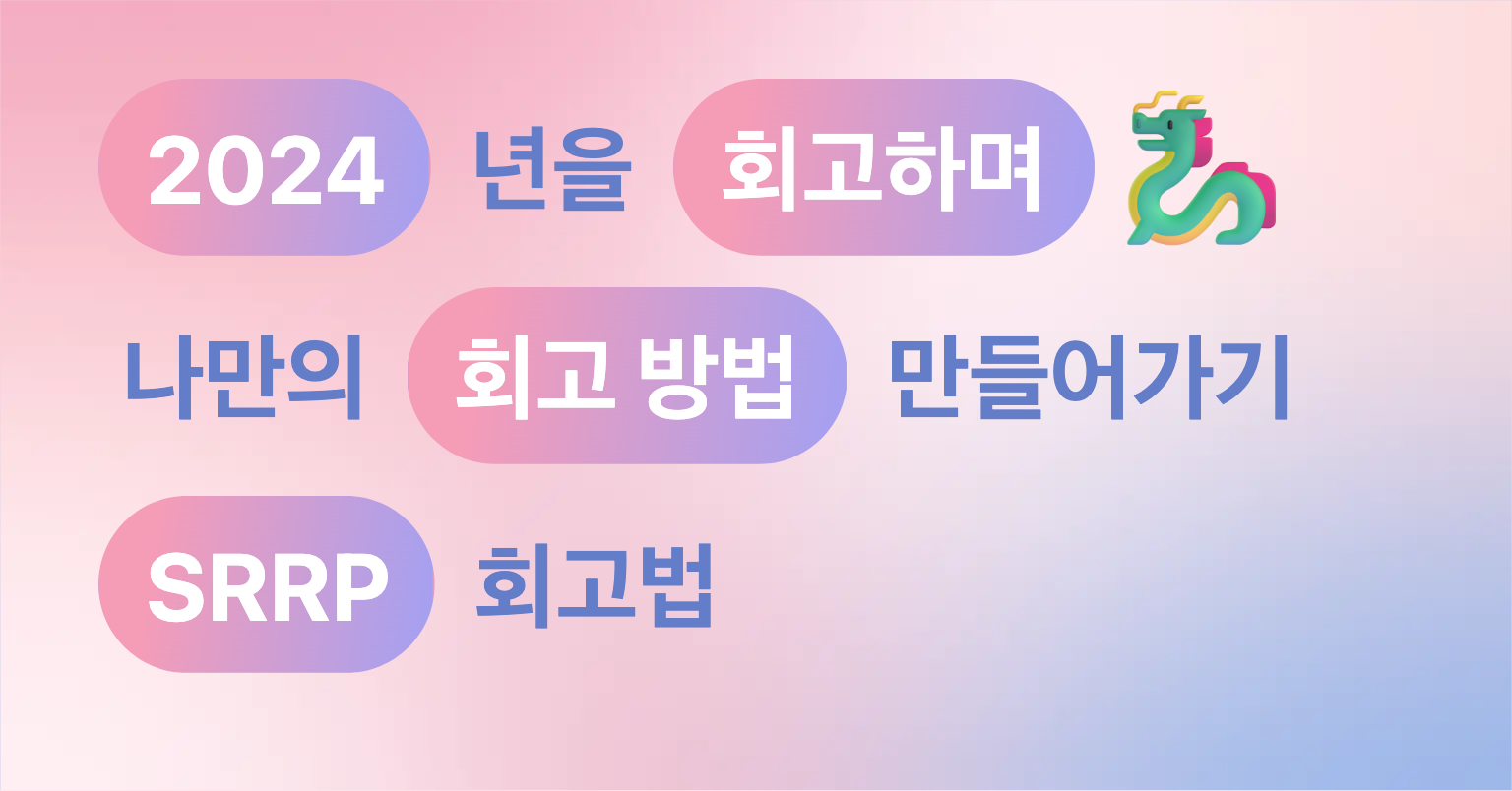 2024년을 회고하며 나만의 회고 방법 만들어가기