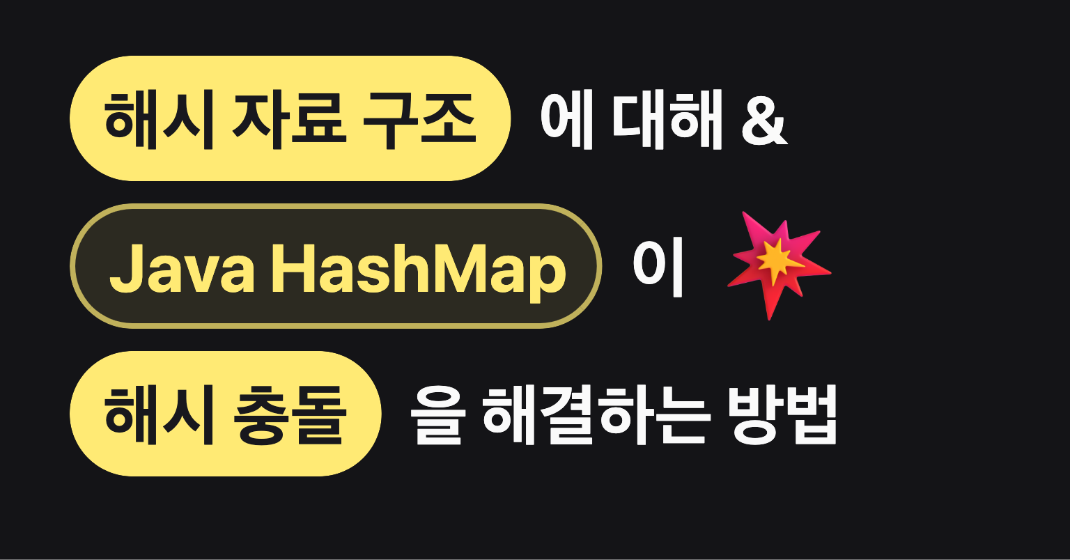 해시 자료구조와 HashMap이 해시 충돌을 해결하는 방법