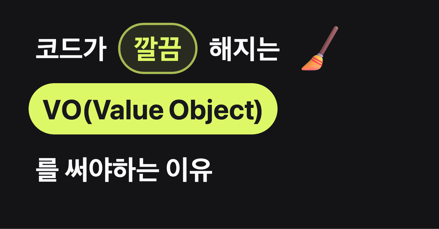 코드가 깔끔해지는 VO(Value Object)를 써야하는 이유