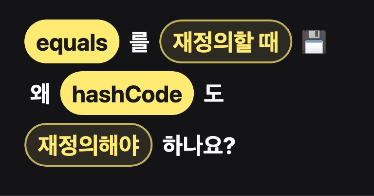 equals, hashcode를 왜 재정의해야 하나요?